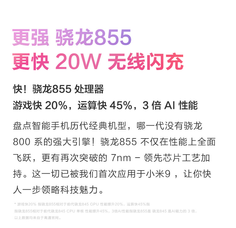 更轻骁龙855更快20w无线闪充